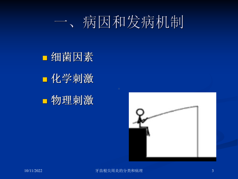 牙齿根尖周炎的分类和病理培训课件.ppt_第3页