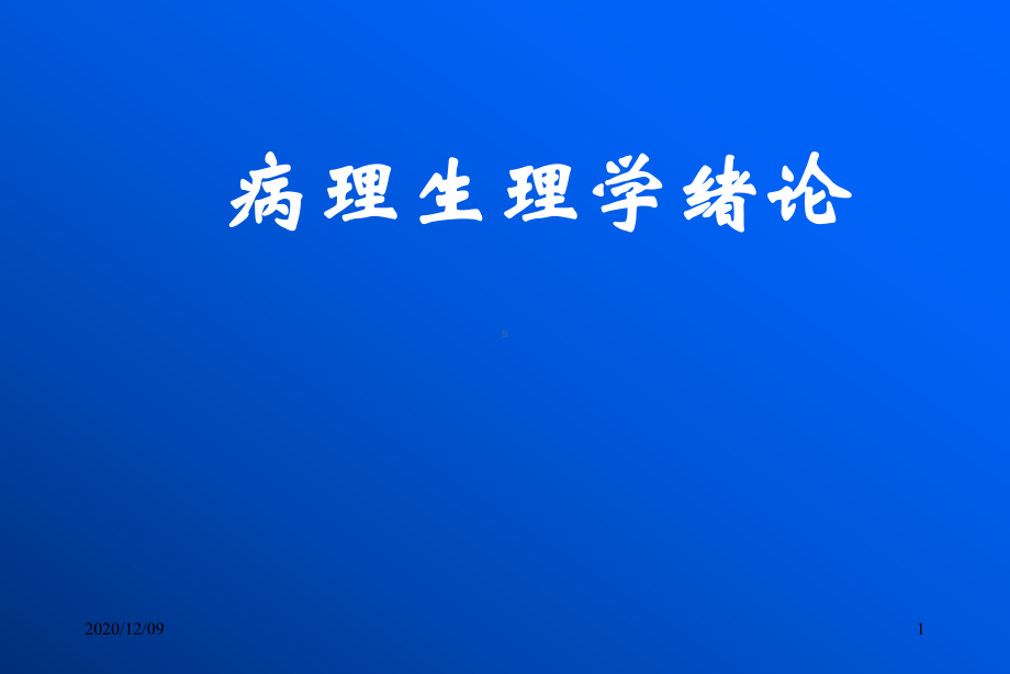 病理生理学绪论教学课件.ppt_第1页