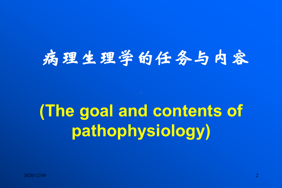 病理生理学绪论教学课件.ppt_第2页