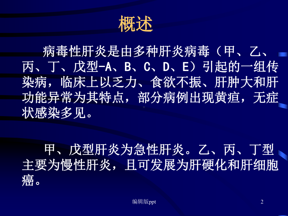 病毒性肝炎传染病学教学医学课件.ppt_第2页