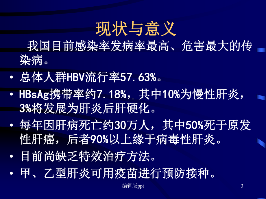 病毒性肝炎传染病学教学医学课件.ppt_第3页