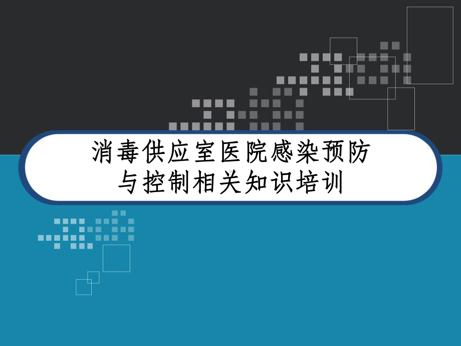 消毒供应室医院感染预防与控制相关知识培训-课件.ppt_第1页