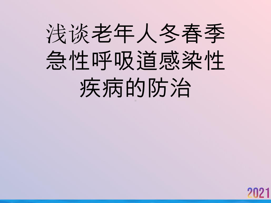 浅谈老年人冬春季急性呼吸道感染性疾病的防治课件.ppt_第1页