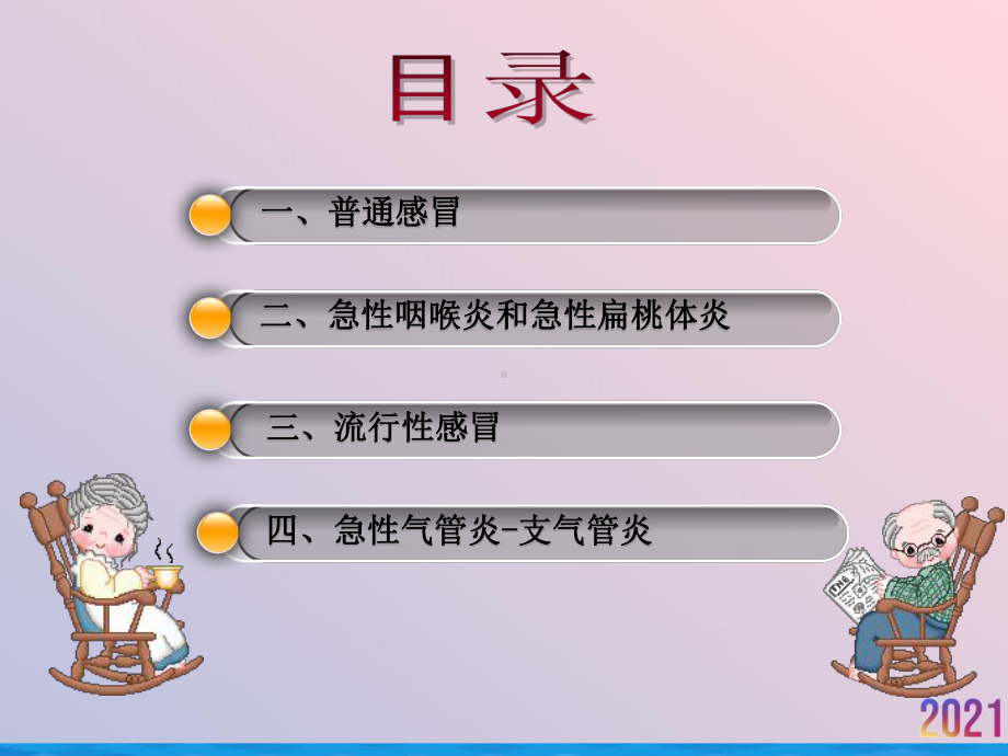 浅谈老年人冬春季急性呼吸道感染性疾病的防治课件.ppt_第2页