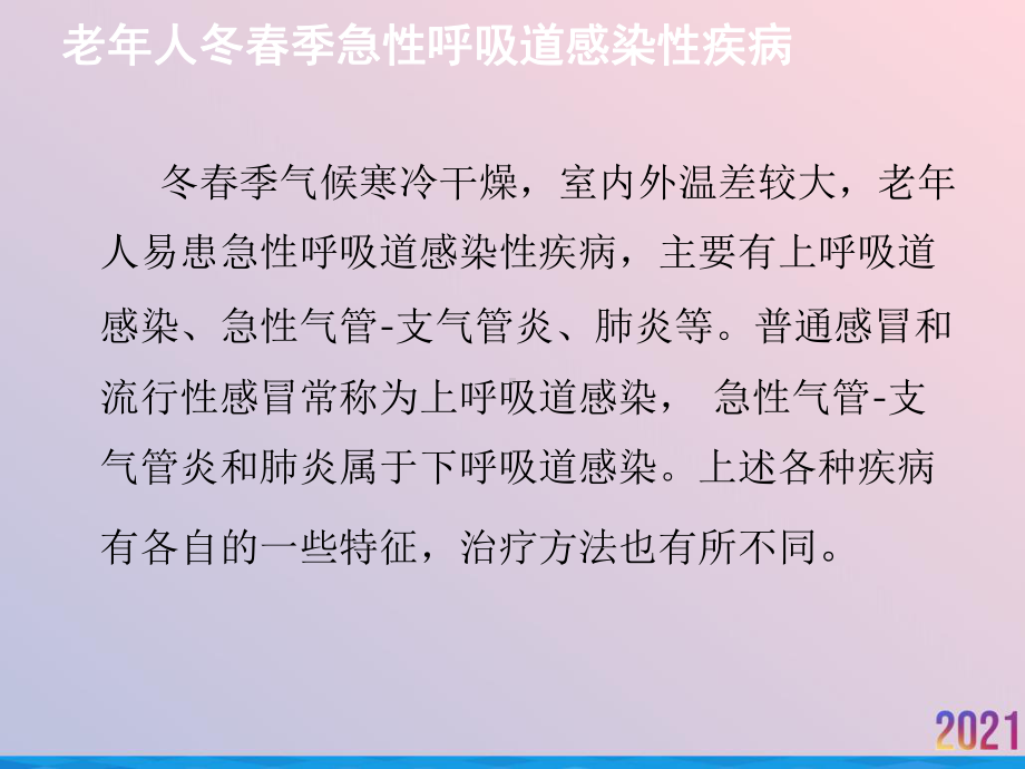 浅谈老年人冬春季急性呼吸道感染性疾病的防治课件.ppt_第3页