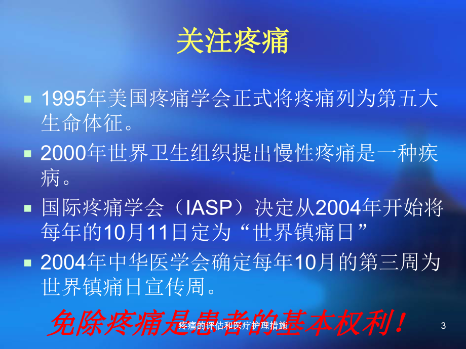 疼痛的评估和医疗护理措施培训课件.ppt_第3页