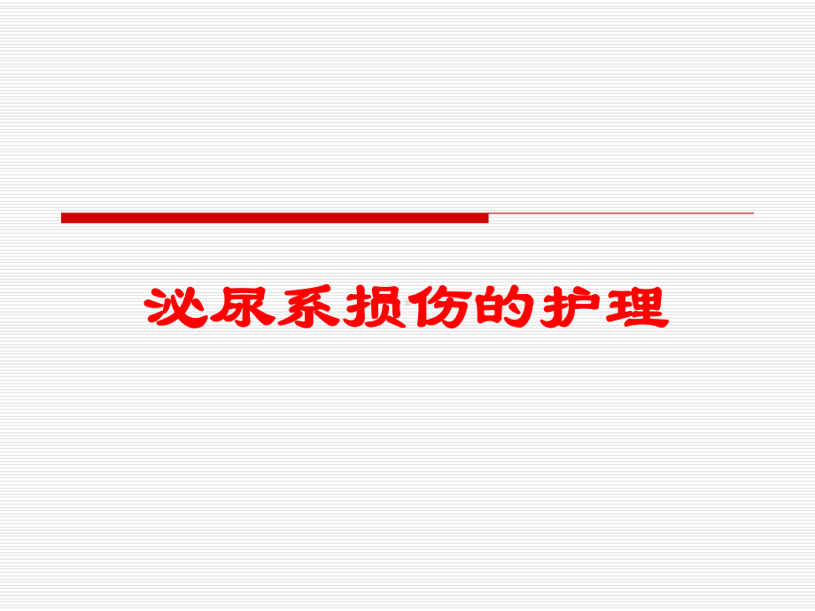 泌尿系损伤的护理培训课件.ppt_第1页