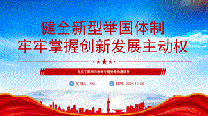 《关于健全社会主义市场经济条件下关键核心技术攻关新型举国体制的意见》健全新型举国体制牢牢掌握创新发展主动权PPT课件（带内容）.pptx