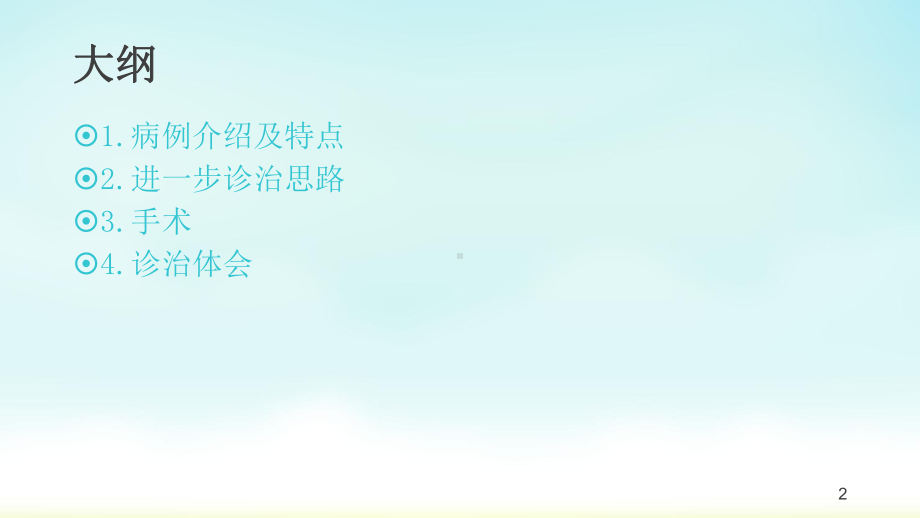 病例分享之甲状腺结节诊治xt课件.ppt_第2页