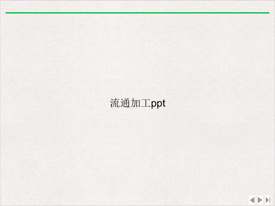 流通加工课件完整版.ppt_第1页