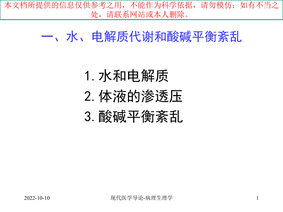 现代医疗导论病理生理学培训课件.ppt_第1页