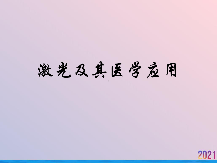 激光及其医学应用课件.ppt_第1页