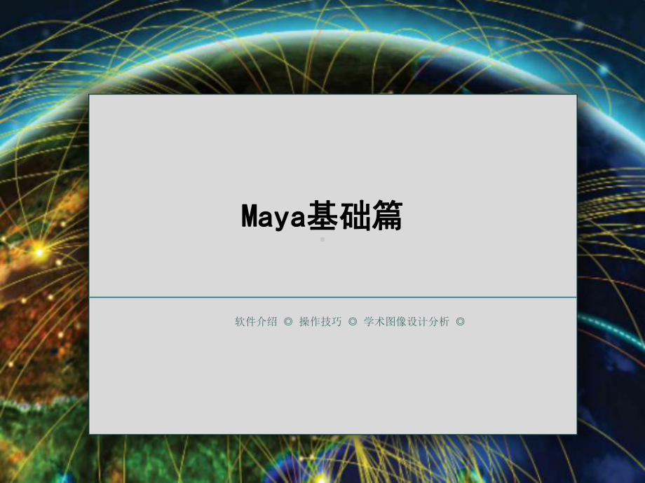 MAYA软件基础教程篇.pptx_第1页