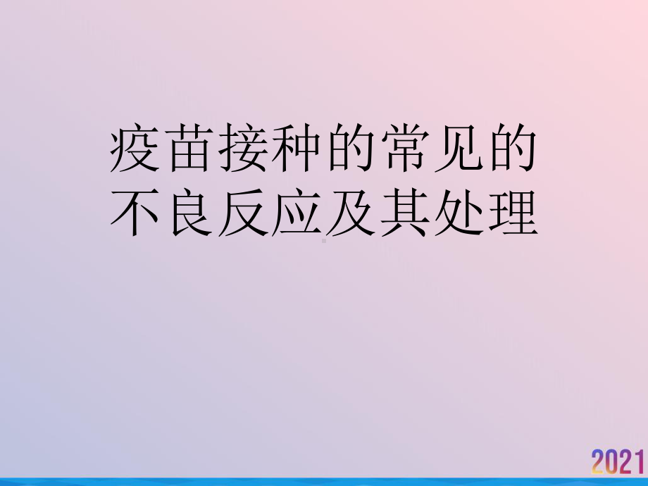 疫苗接种的常见的不良反应及其处理课件.ppt_第1页