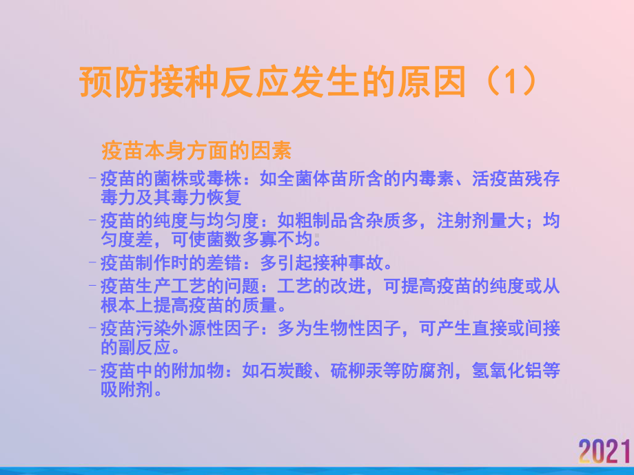 疫苗接种的常见的不良反应及其处理课件.ppt_第2页