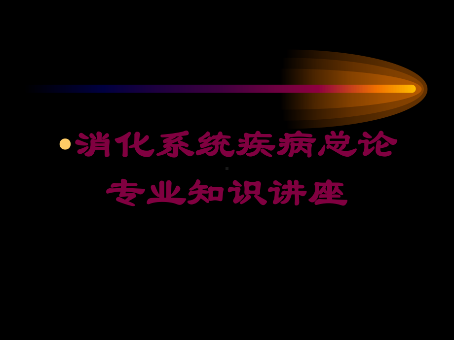 消化系统疾病总论专业知识讲座培训课件.ppt_第1页