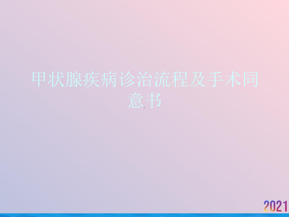 甲状腺疾病诊治流程及手术同意书课件.ppt_第1页