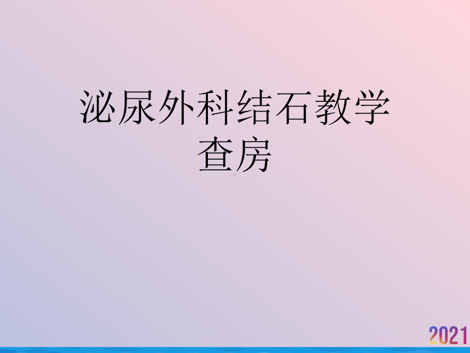 泌尿外科结石教学查房课件.ppt_第1页