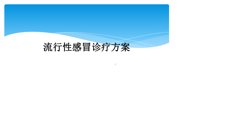 流行性感冒诊疗方案.ppt_第1页