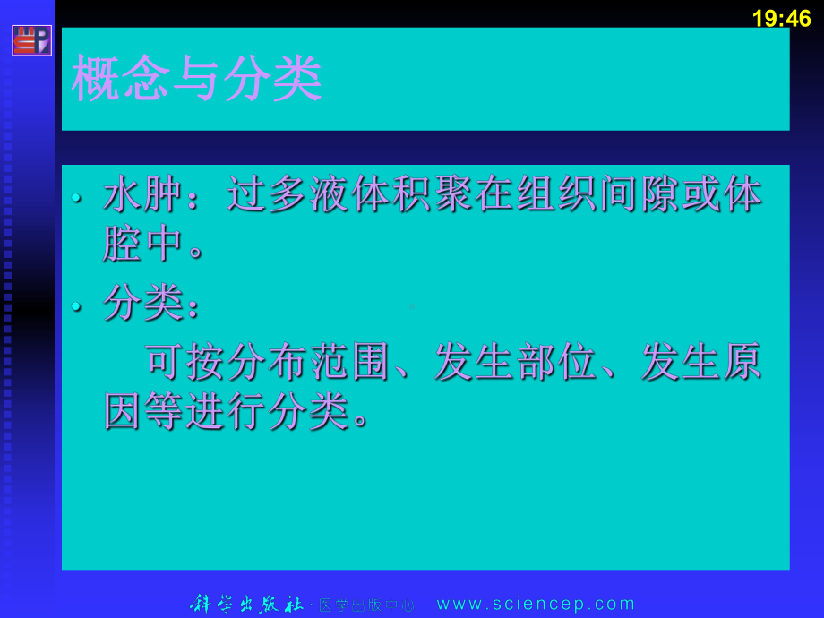 水肿(病理学基础教学课件).ppt_第3页