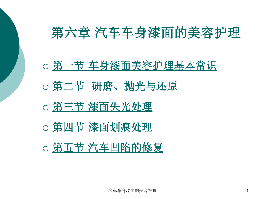 汽车车身漆面的美容护理课件.ppt_第1页