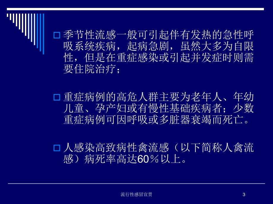 流行性感冒宣贯培训课件.ppt_第3页