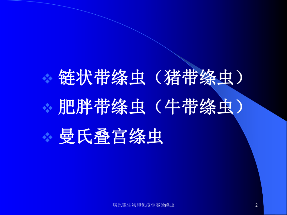 病原微生物和免疫学实验绦虫培训课件.ppt_第2页