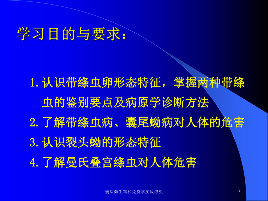 病原微生物和免疫学实验绦虫培训课件.ppt_第3页