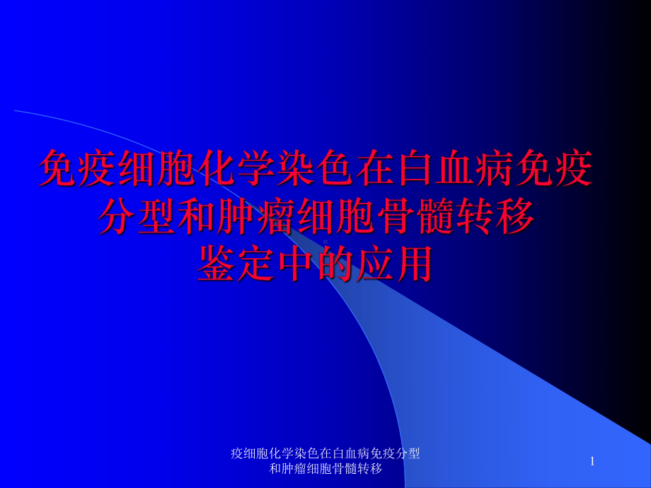 疫细胞化学染色在白血病免疫分型和肿瘤细胞骨髓转移课件.ppt_第1页