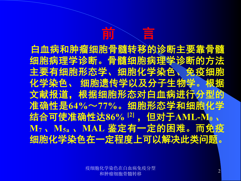 疫细胞化学染色在白血病免疫分型和肿瘤细胞骨髓转移课件.ppt_第2页