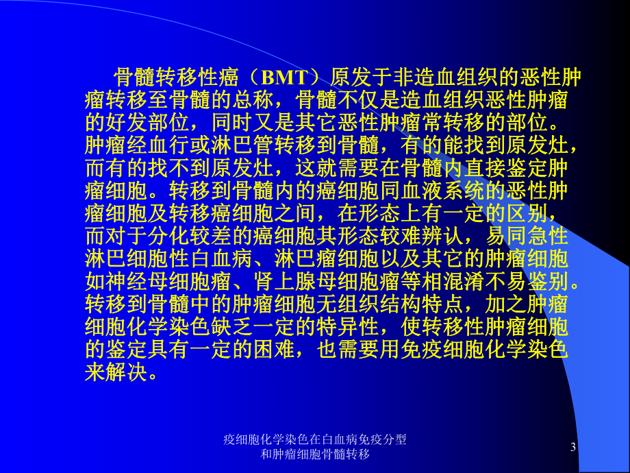 疫细胞化学染色在白血病免疫分型和肿瘤细胞骨髓转移课件.ppt_第3页