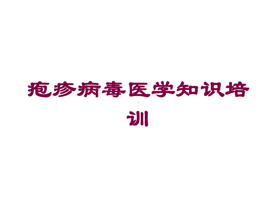 疱疹病毒医学知识培训培训课件.ppt_第1页