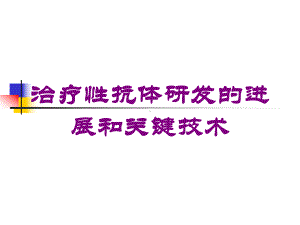 治疗性抗体研发的进展和关键技术培训课件.ppt