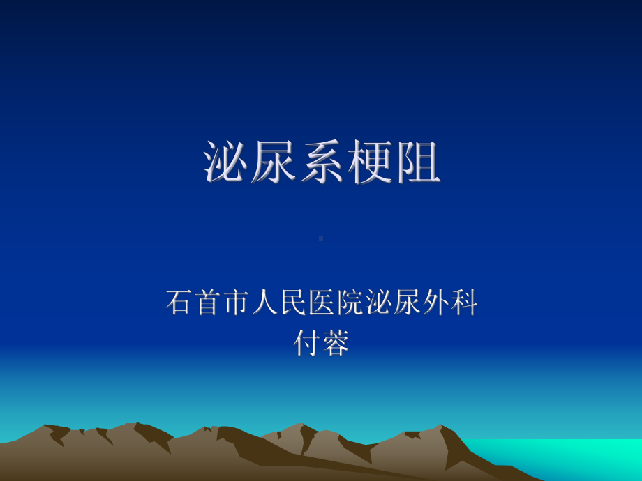 泌尿系梗阻MicrosoftPowerPoint演示文稿课件.pptx_第1页