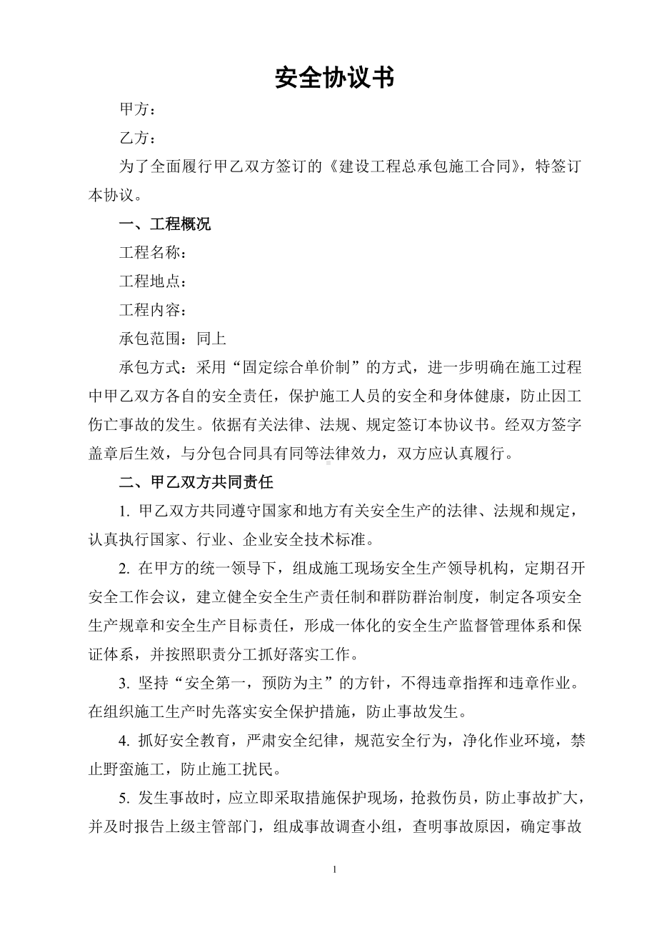 安全环保协议书参考模板范本.doc_第1页