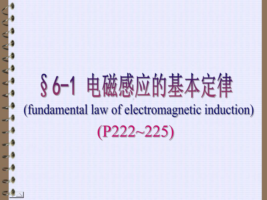 电磁学第06章-电磁感应课件.ppt_第3页