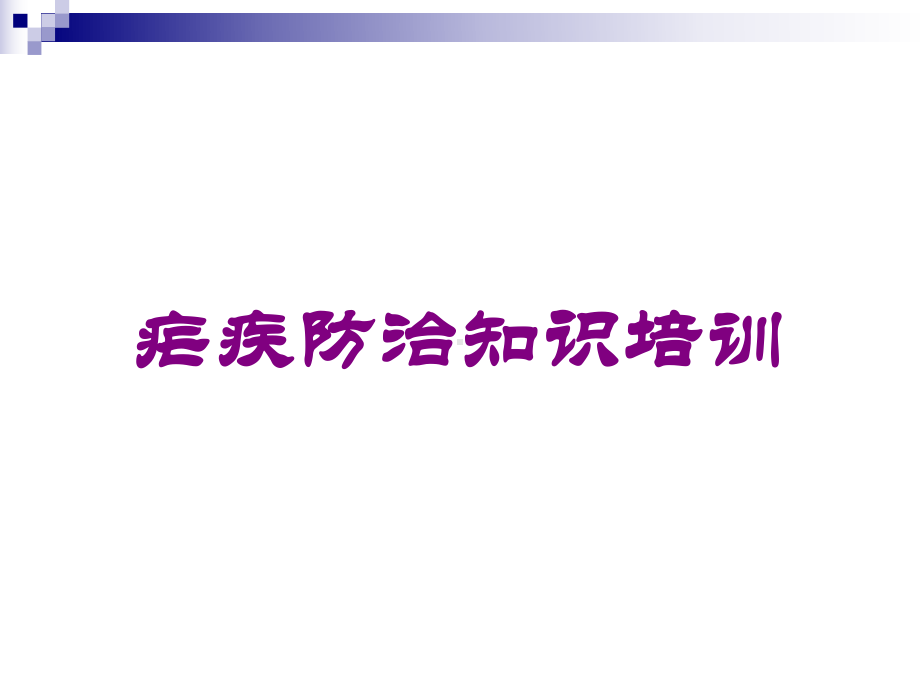 疟疾防治知识培训培训课件.ppt_第1页