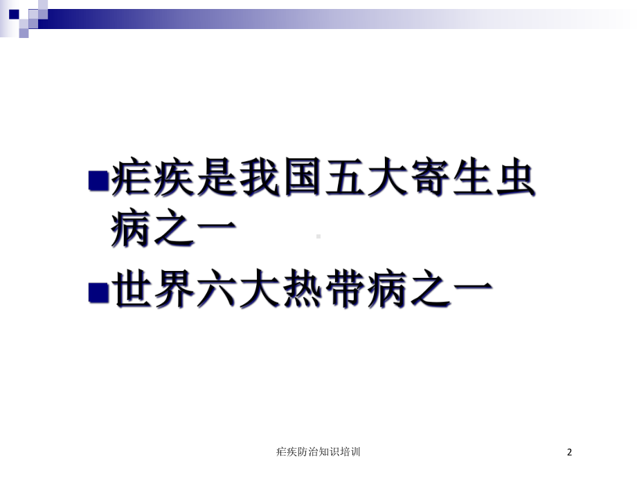 疟疾防治知识培训培训课件.ppt_第2页