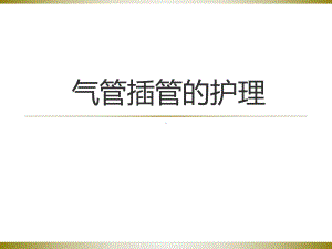 气管插管的护理-课件.ppt