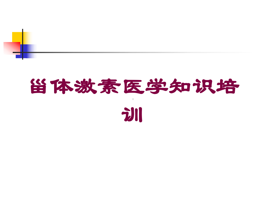 甾体激素医学知识培训培训课件.ppt_第1页