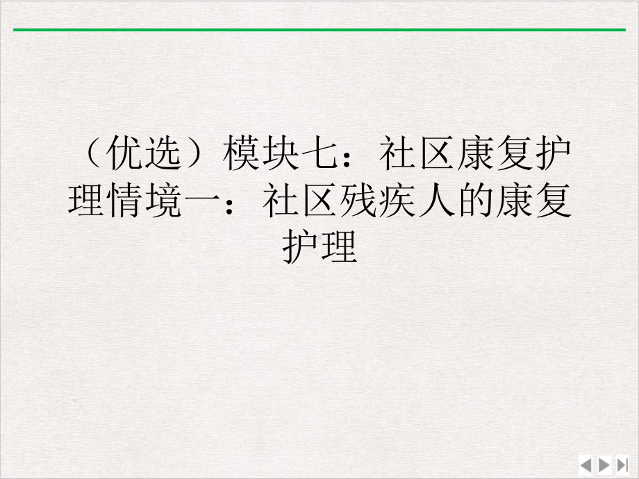 模块七：社区康复护理情境一：社区残疾人的康复护理新版课件.ppt_第2页