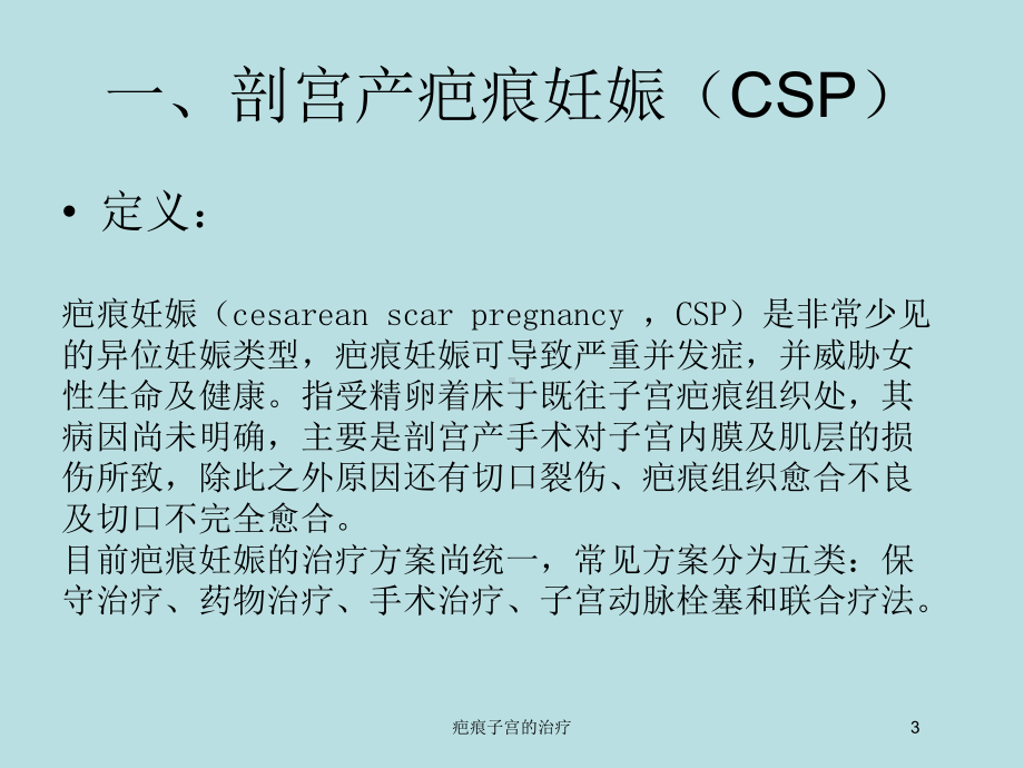 疤痕子宫的治疗培训课件.ppt_第3页