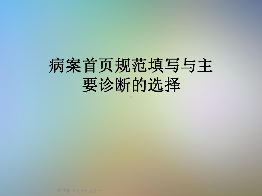 病案首页规范填写与主要诊断的选择课件.ppt_第1页