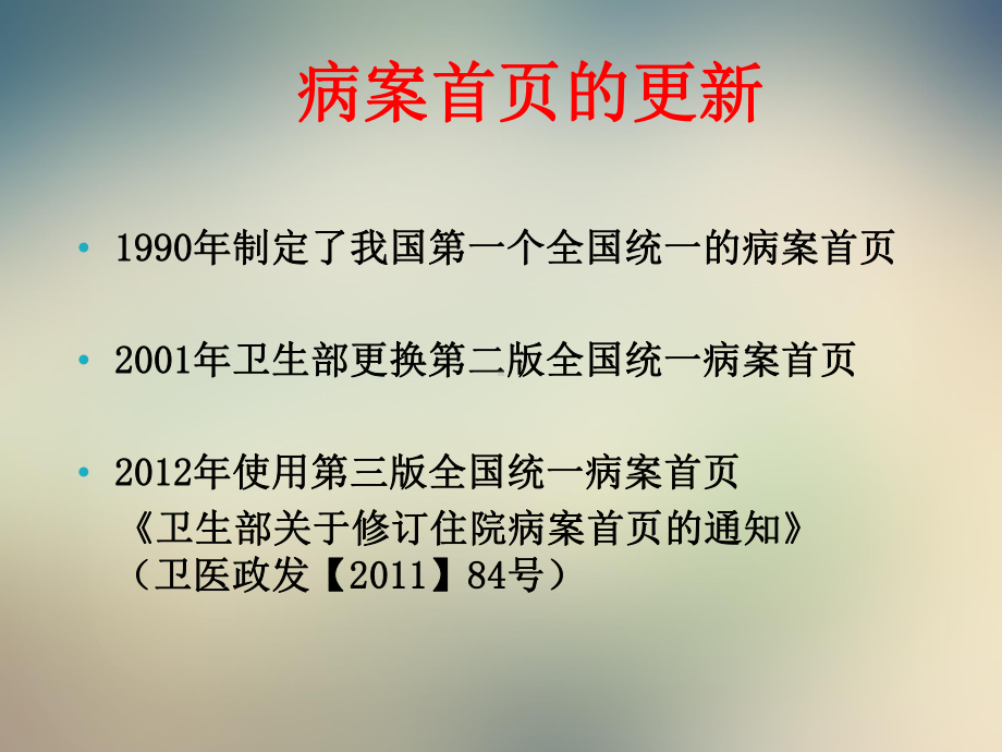 病案首页规范填写与主要诊断的选择课件.ppt_第3页