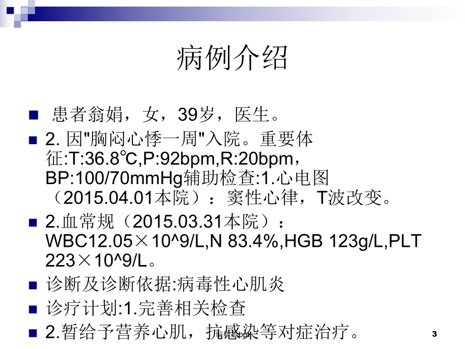 病毒性心肌炎患者的护理课件.ppt_第3页