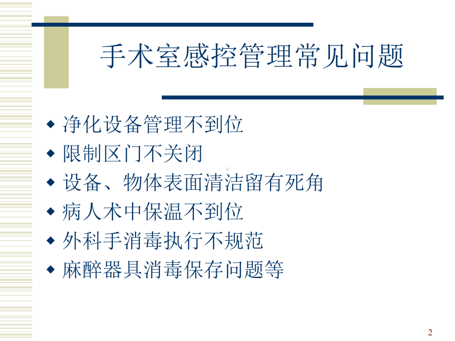 洁净手术室感染管理课件-2.ppt_第2页