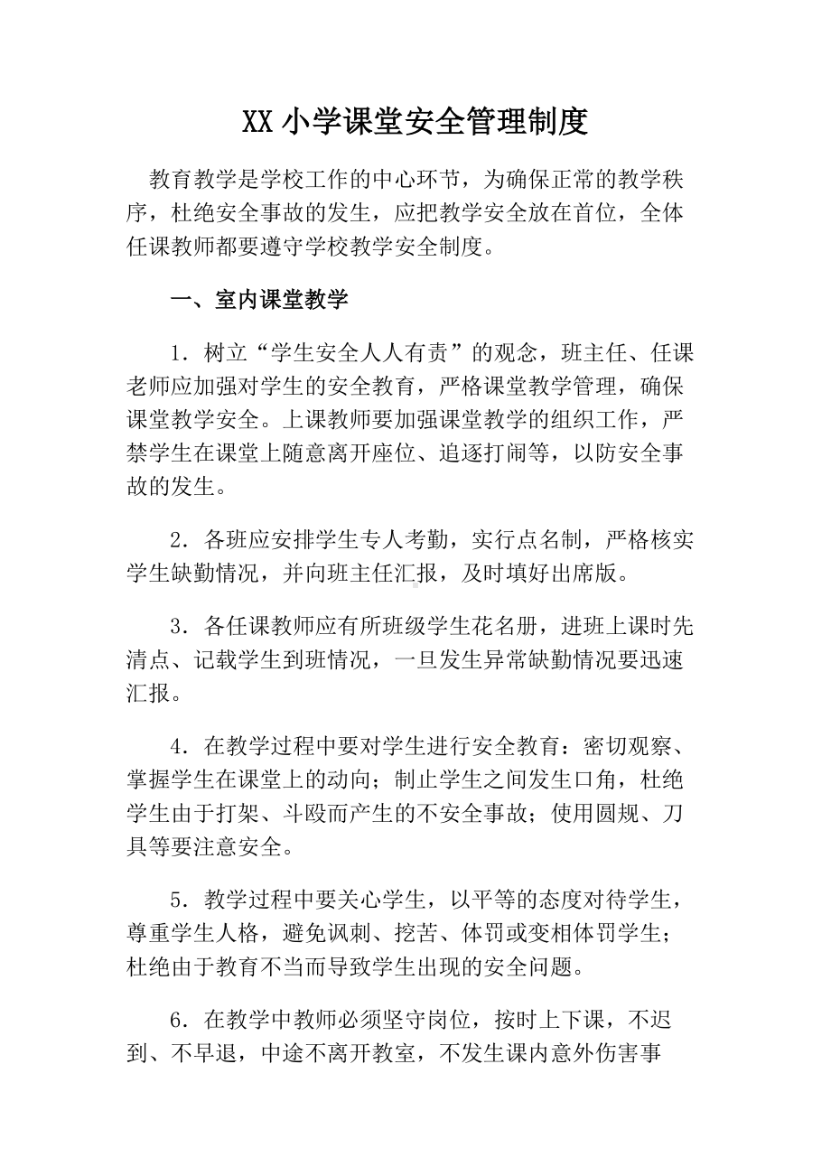 XX小学课堂安全管理制度.docx_第1页