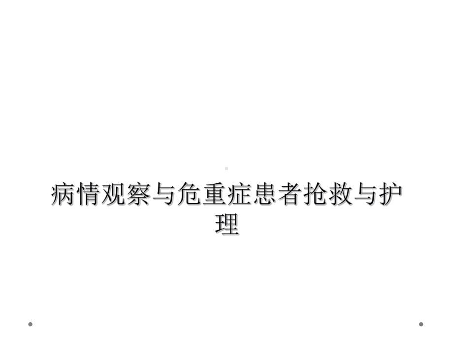 病情观察与危重症患者抢救与护理课件.ppt_第1页