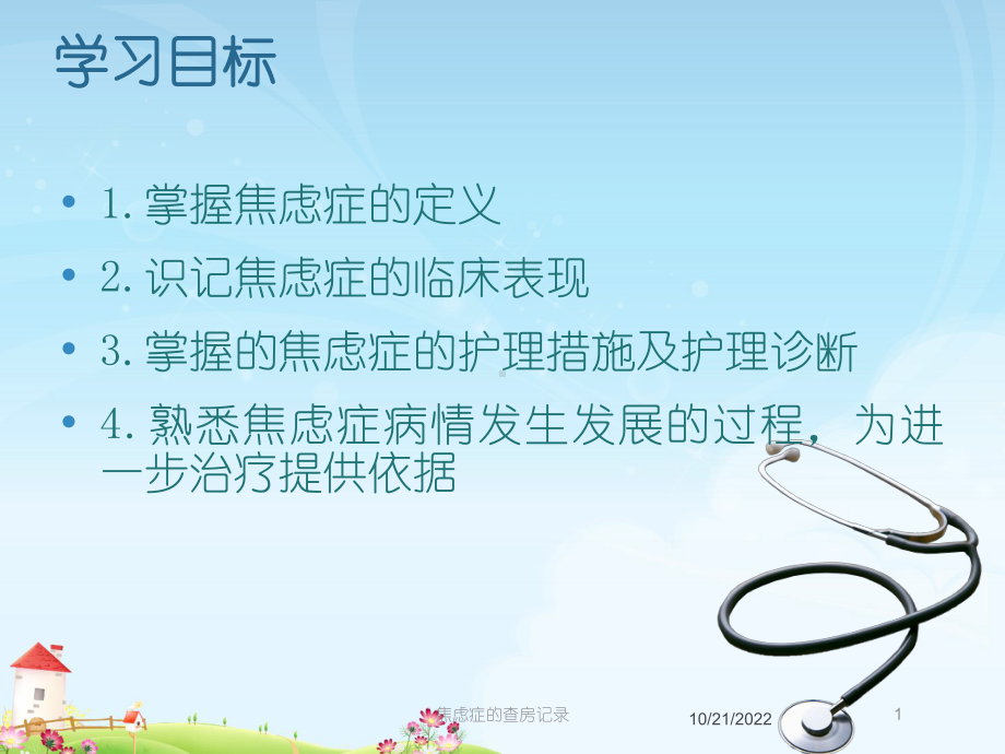 焦虑症的查房记录培训课件.ppt_第1页