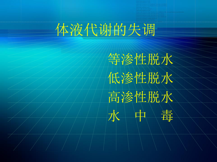 水电解质代谢和酸碱平衡失调-课件.pptx_第3页